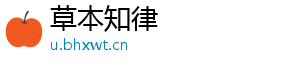 草本知律